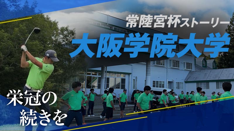 常陸宮杯ストーリー③｜大阪学院大学「栄冠の続きを」