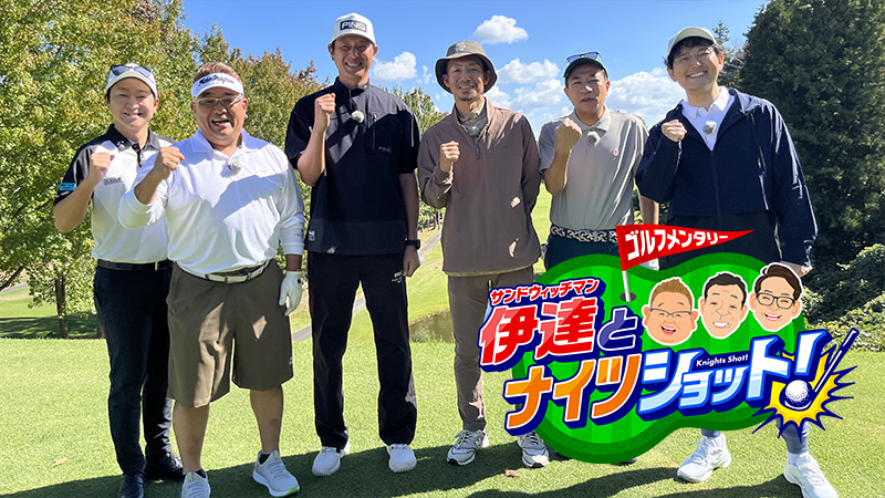 サンドウィッチマン伊達とナイツショット！ ゴルフ交流戦第2弾 セ・ナイツ＆鳥谷敬VSパ・伊達＆岩隈久志(5)