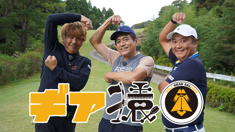 ギア猿 〜ジャパンゴルフフェア2026をサルベージ〜