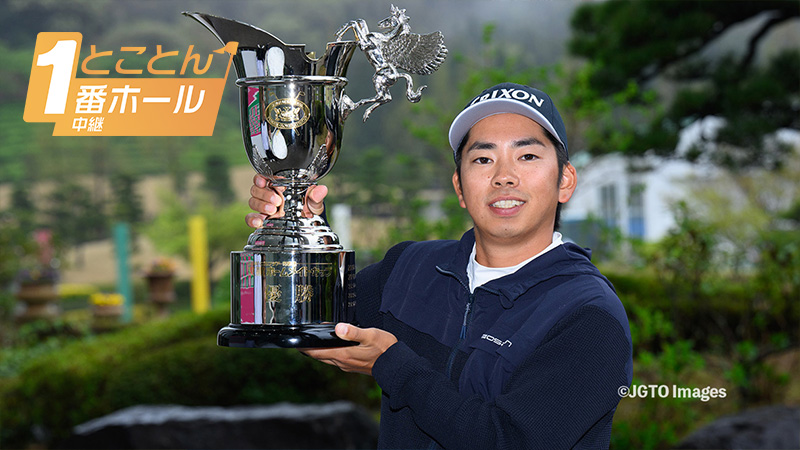 【1番ホール生中継】東建ホームメイトカップ