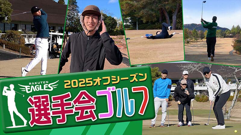 サンドウィッチマンがお届けする 潜入!楽天イーグルス選手会ゴルフ2025