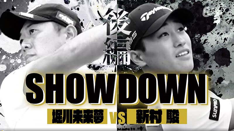 SHOWDOWN 堀川未来夢 vs 新村駿（完全版）