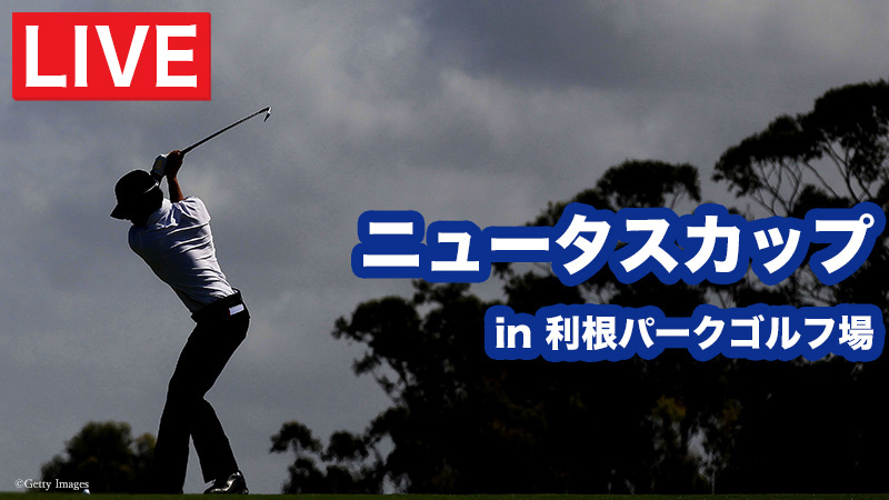 【生中継】2026ニュータス カップ in 利根パークゴルフ場