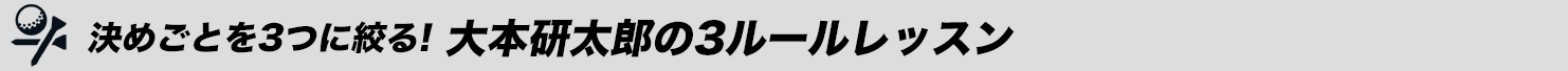 決めごとを3つに絞る! 大本研太郎の3ルールレッスン