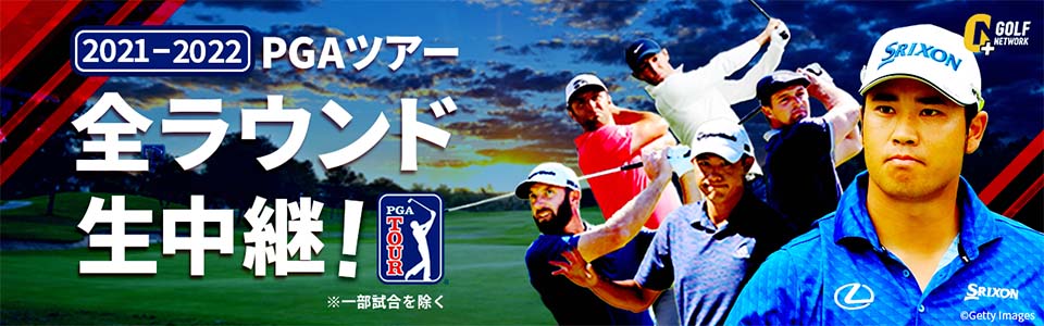 ゴルフ中継が見放題 ゴルフネットワークプラスtv