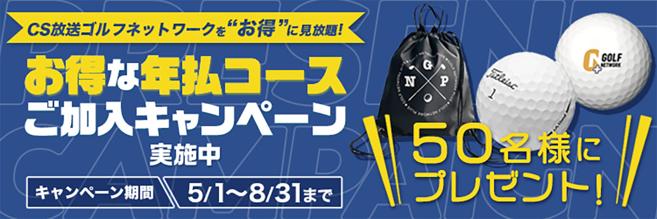 プレゼント キャンペーン一覧ゴルフネットワークプラスtv プレゼント キャンペーン一覧ゴルフネットワークプラスtv