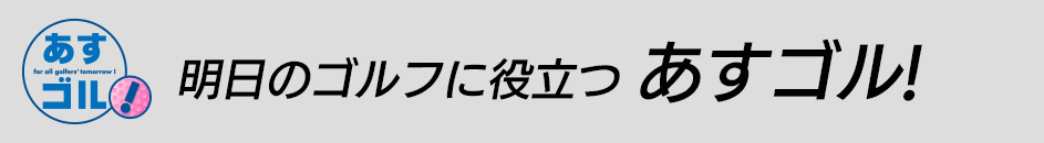 明日のゴルフに役立つ「あすゴル！」