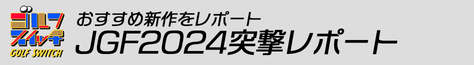 おすすめ新作をレポート ジャパンゴルフフェア JGF2024突撃レポート