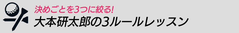 決めごとを3つに絞る! 大本研太郎の3ルールレッスン