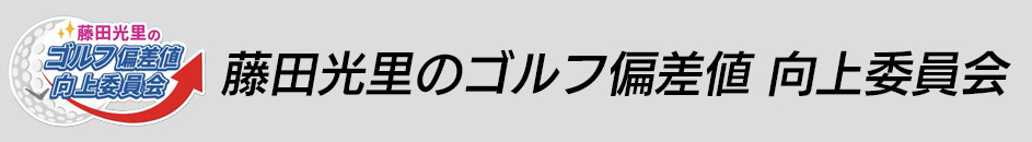 藤田光里のゴルフ偏差値 向上委員会