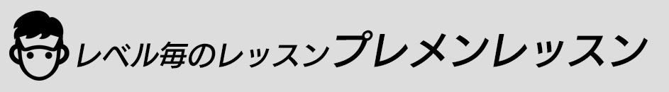 レベル毎のレッスン プレメンレッスン