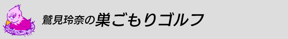 鷲見玲奈の巣ごもりゴルフ