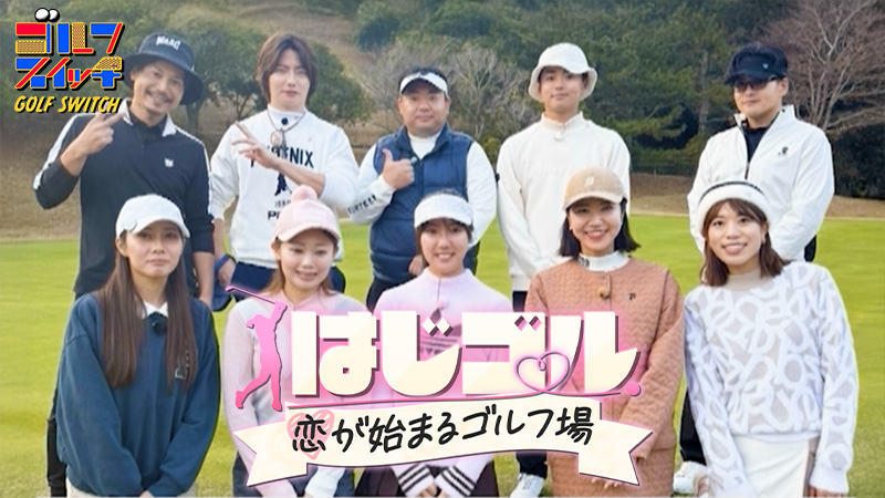 【無料】稲村亜美・アンタッチャブル柴田のゴルフスイッチ！〜ゴルフ恋愛リアリティ「はじゴル」スタート！〜