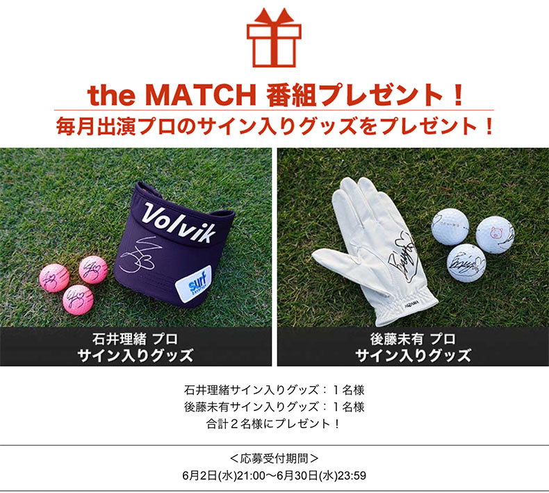「ゴルフ真剣勝負 the MATCH 〜女子プロ3マッチトーナメント〜石井理緒vs後藤未有」番組プレゼント