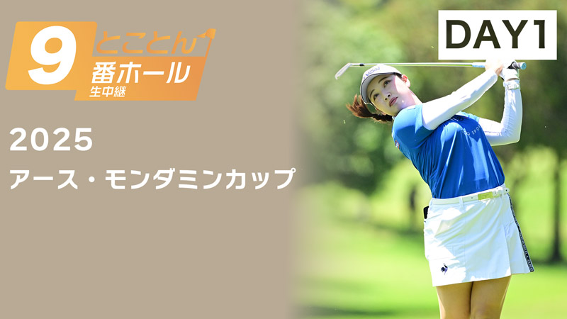 アース・モンダミンカップ 1日目 (9番ホール生中継)