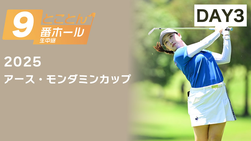 アース・モンダミンカップ3日目 (9番ホール生中継)