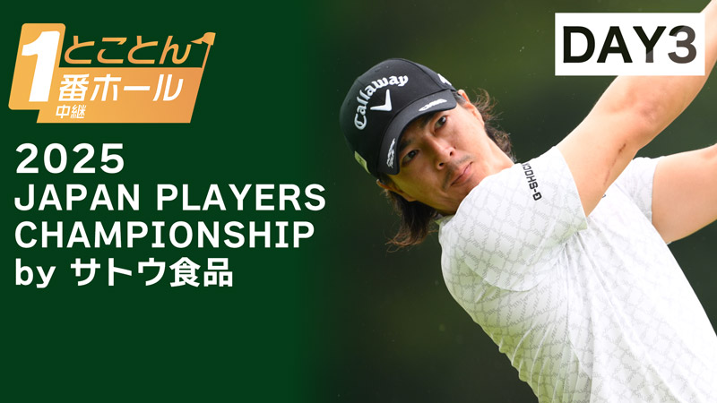 JAPAN PLAYERS CHAMPIONSHIP 3日目 (1番ホール生中継)