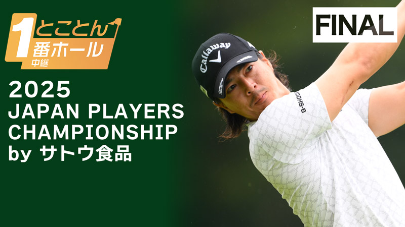 JAPAN PLAYERS CHAMPIONSHIP 最終日 (1番ホール生中継)